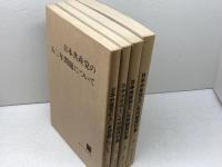 日本共産党50年問題資料文献集　日本共産党　新日本出版社