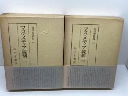 現代史資料40・41　マス・メディア統制　1・2　みすず書房
