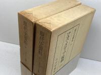 現代史資料40・41　マス・メディア統制　1・2　みすず書房