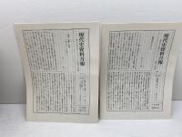 現代史資料40・41　マス・メディア統制　1・2　みすず書房