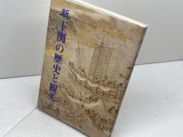 新 下関の歴史と観光　西日本教育図書　昭51