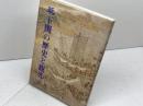 新 下関の歴史と観光　西日本教育図書　昭51