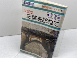 大阪の史跡を訪ねて 　歴史散歩シリーズ 1　原始古代編　ナンバー出版