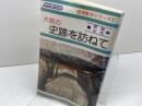 大阪の史跡を訪ねて 　歴史散歩シリーズ 1　原始古代編　ナンバー出版
