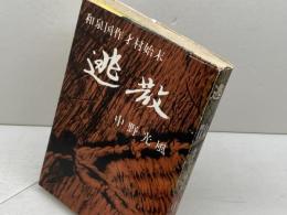 和泉国作才村始末　逃散　中野光風　西出書店　岸和田市本町　昭和52　