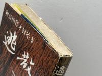 和泉国作才村始末　逃散　中野光風　西出書店　岸和田市本町　昭和52　