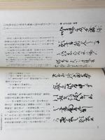 和泉国作才村始末　逃散　中野光風　西出書店　岸和田市本町　昭和52　