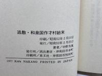和泉国作才村始末　逃散　中野光風　西出書店　岸和田市本町　昭和52　