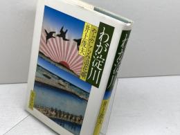 わが淀川 　 やぶにらみ浪花噺　井上俊夫　草思社