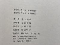 わが淀川 　 やぶにらみ浪花噺　井上俊夫　草思社