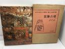 装飾古墳　古代の日本人が墓石に描いた生命の歌　小林行雄　編　平凡社