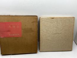 薔薇窓　高田博厚論集　高田博厚　美術出版社