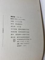 薔薇窓　高田博厚論集　高田博厚　美術出版社