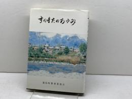 すのまたのあゆみ　すのまたのあゆみ編集委員会編　墨俣町教育委員会