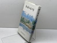 すのまたのあゆみ　すのまたのあゆみ編集委員会編　墨俣町教育委員会