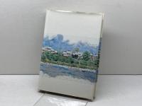 すのまたのあゆみ　すのまたのあゆみ編集委員会編　墨俣町教育委員会