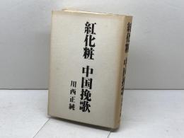 紅化粧　中国挽歌　川西正純　レオ企画