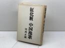 紅化粧　中国挽歌　川西正純　レオ企画