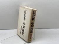 紅化粧　中国挽歌　川西正純　レオ企画