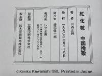 紅化粧　中国挽歌　川西正純　レオ企画