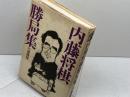 内藤将棋勝局集　内藤国雄　講談社