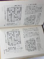 内藤将棋勝局集　内藤国雄　講談社