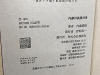 内藤将棋勝局集　内藤国雄　講談社