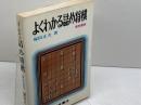 よくわかる詰め将棋　塚田正夫　原色盤刷　8　東京書店