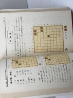 よくわかる詰め将棋　塚田正夫　原色盤刷　8　東京書店