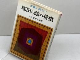 塚田の詰め将棋　実戦に役立つ　塚田正夫　東京書店