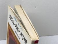 塚田の詰め将棋　実戦に役立つ　塚田正夫　東京書店