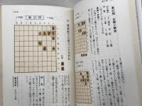 塚田の詰め将棋　実戦に役立つ　塚田正夫　東京書店