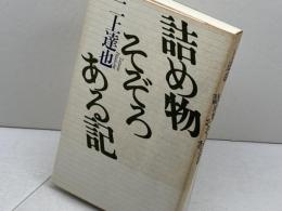 詰め物そぞろある記 (株)マイナビ出版 二上 達也