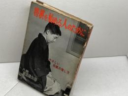 将棋を始める人のために　原田泰夫　ハンドブック社　昭和40