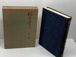 根岸寛一　岩崎昶編　根岸寛一伝刊行会　昭44