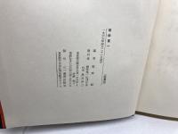 根岸寛一　岩崎昶編　根岸寛一伝刊行会　昭44