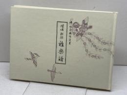 増補　新撰　雅楽譜　神社本廰指定書　法人財団　宗教文化研究所