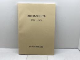 岡山県の手仕事　2006～2009　手仕事の現状調査委員会　