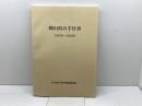 岡山県の手仕事　2006～2009　手仕事の現状調査委員会　