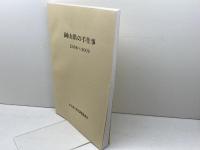 岡山県の手仕事　2006～2009　手仕事の現状調査委員会　
