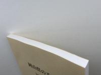 岡山県の手仕事　2006～2009　手仕事の現状調査委員会　