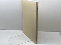岡山県の手仕事　2006～2009　手仕事の現状調査委員会　