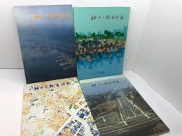 神戸の都市計画　４冊セット　65・66・68・71年　神戸都市計画局