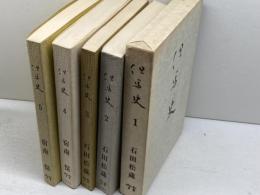 但馬史　全５冊揃（１巻のみ箱入り）のじぎく文庫　石田松蔵、宿南保