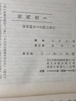 但馬史　全５冊揃（１巻のみ箱入り）のじぎく文庫　石田松蔵、宿南保