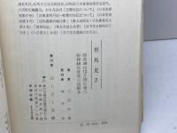 但馬史　全５冊揃（１巻のみ箱入り）のじぎく文庫　石田松蔵、宿南保