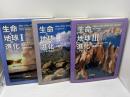 生命と地球の進化アトラス 全3冊　朝倉書店