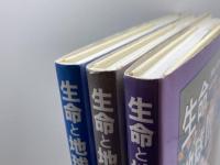 生命と地球の進化アトラス 全3冊　朝倉書店