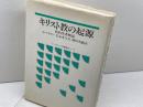 キリスト教の起源 　新約聖書概説　オックスフォード聖書概説シリーズ　ブラウン S　ヨルダン社