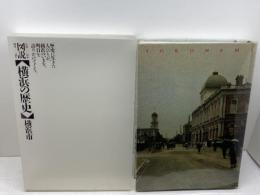 図説・横浜の歴史 市政一〇〇周年 開港一三〇周年　横浜市市民局市民情報室広報センター